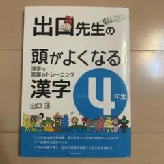 出口先生の頭がよくなる漢字 : 漢字で言葉のトレーニング 小学4年生