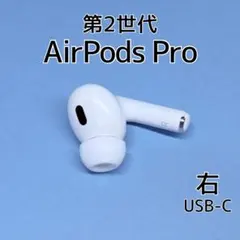 AirPods Pro 第2世代　USB-C　タイプc　イヤホン　右耳　右 Apple アップル 純正 AirPods Pro 第2世代 USB-C エアポッズプロ2