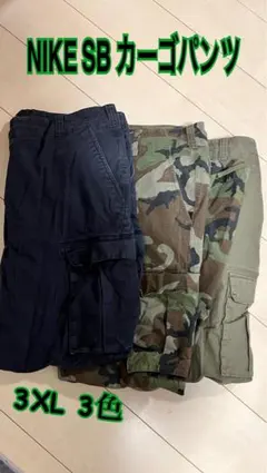 NIKE SB カーゴパンツ 3XL 3色セット