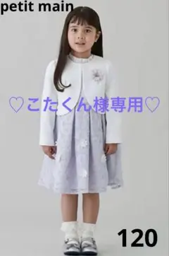 【美品】プティマイン フォーマルワンピースセットアップ★卒園式入学式★女子120 プティマイン 入学式 卒園式 女の子 ワンピース120