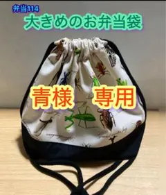 青様　専用