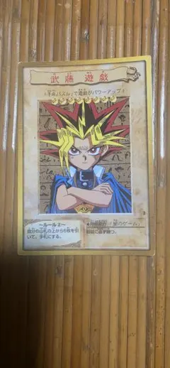 遊戯王 武藤遊戯 バンダイ版