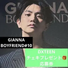 GIANNA BOYFRIEND 応募券 DXTEEN チェキプレゼント