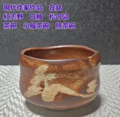 G367 永興明道 政所窯 赤茶碗 書付箱 銘 光明 - メルカリ