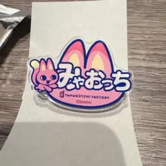 たまごっちふぁくとり〜 おなまえバッジ みゃおっち