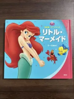 リトル・マーメイド 絵本