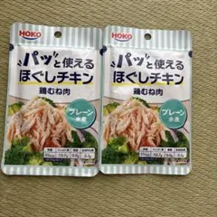 HOKO パッと使えるほぐしチキン 鶏むね肉 2個セット　即日配送可能のサムネイル