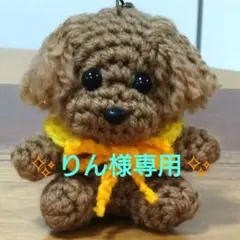 トイプードル あみぐるみ キーホルダー ✨りん様専用✨