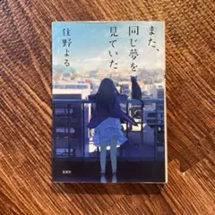 また同じ夢を見ていた