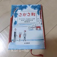 児童書　「さかさ町」 E.エマーソン・アンドリース著