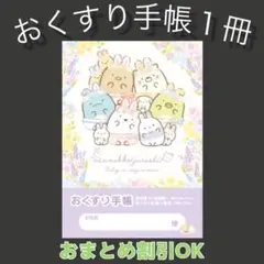 【87】すみっコぐらしのおくすり手帳１冊