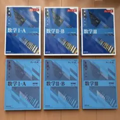 数学 I+A, II+B, Ⅲチャート式 6冊セット 新課程 青チャート