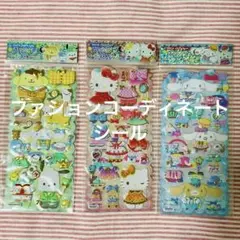 サンリオ　マイコーディネート シール　ファションコーディネートシール　3点