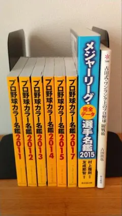 プロ野球 名鑑 2011-2015、2017他　8冊セット
