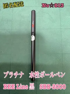 No.☆813 プラチナ　水性ボールペン　BEE Line 黒　SBB-2000のサムネイル