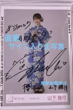 山下瞳月 サンタ 直筆サイン入り 生写真 櫻坂46 山下瞳月 2024サンタ 直筆サイン入り生写真 櫻坂46
