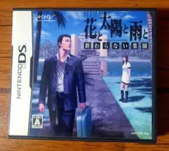 花と太陽と雨と -終わらない楽園-
