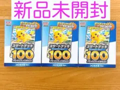 ☆3個セット☆ ポケモンカード スタートデッキ100 コロちゃお
