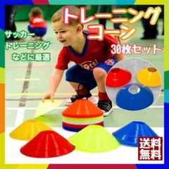 トレーニングコーン 30枚セット 3色 形状記憶 サッカー 柔軟性