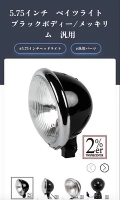 ビンテージUnity型4.5インチ？レンズ汎用ヘッドライト ベイツ ビンテージUnity型4.5インチ？レンズ汎用ヘッドライト ベイツ - メルカリ