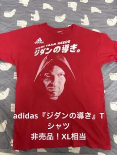 激レア 비매품 ！adidas×『ジダンの導き』Tシャツ赤 南アフリカW杯