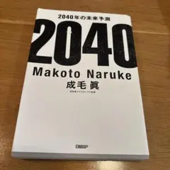 2040年の未来予測