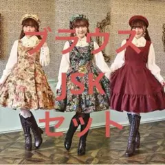 しまむら　くる実　ノエルドメモワール　ブラウス　ジャンパースカート　2点