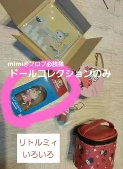 リトルミィいろいろセット