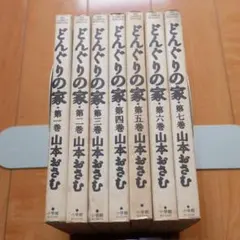 どんぐりの家 全巻セット 山本おさむ - メルカリ
