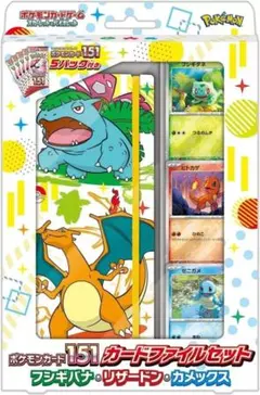 【新品未開封】151 カードファイルセット フシギバナ•リザードン•カメックス