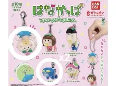 はなかっぱ ガチャガチャ