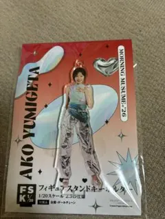 モーニング娘。 弓桁朱琴 アクリルスタンド FSK アクスタ fc限定