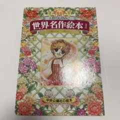 世界名作絵本5 いがらしゆみこ 廃版　絶版　キャンディキャンディ　貴重　古書 世界名作絵本5 いがらしゆみこ 廃版 絶版 キャンディキャンディ 貴重