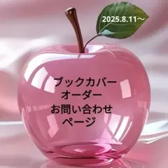 ブックカバー専用　オーダーお問い合わせページ