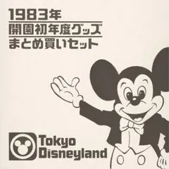 ★1983年当時物★東京ディズニーランド - 開園初年度グッズ まとめ買いセット 2026年最新】東京ディズニーランド 開園当時の人気アイテム - メルカリ
