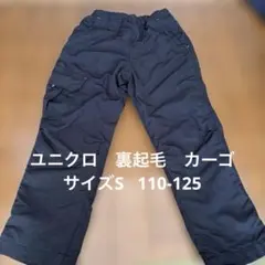 UNIQLO　KIDS　裏起毛　暖パン　長ズボン 黒　サイズS 110-125