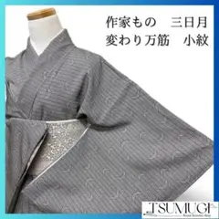 未着用 作家もの 三日月 変わり万筋 モノトーン 小紋 着物　121a p