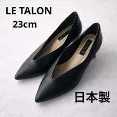 LE TALON ポインテッドトゥ ハイバンプパンプス 23cm 黒