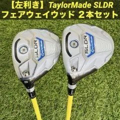 レフティー　テーラーメイド　SLDR 左手用　TaylorMade フェアウェイ レフティー テーラーメイド SLDR 左手用 TaylorMade フェアウェイ