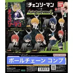『チェンソーマン レゼ篇』 つまんでつなげてマスコット1 ボールチェーンver.