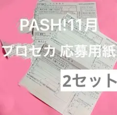 PASH!　パッシュ　プロセカ　プロジェクトセカイ　応募者全員サービス　即購入⭕️