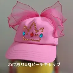 ユニバ　ピーチ姫　キャップ　訳あり　USJのサムネイル