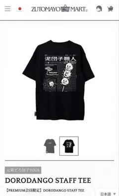 【新品未開封】ずとまよ　コズミックどろ団子　スタッフTシャツ 新品未開封】ずとまよ コズミックどろ団子 スタッフTシャツ コズ団
