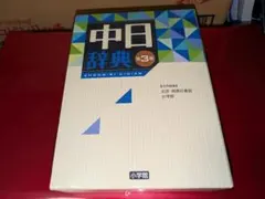 2026年最新】中日辞典 第3版の人気アイテム - メルカリ