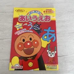未使用　アンパンマン　はじめてのあいうえお　できたよ！シール&ひらがな表つき！