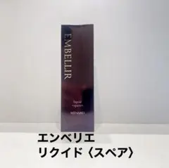 エンベリエ　リクイドB スペア　メナードのサムネイル