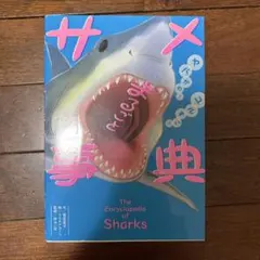ヤバかわ!ユルすご!! まるごとサメ事典
