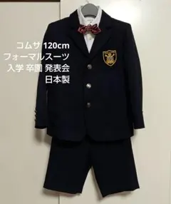 コムサ 日本製 男の子 フォーマルスーツ 120 卒園 入学式 コムサフィユ
