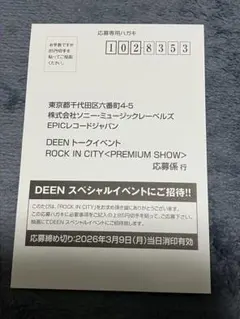 DEEN トークイベント ROCK IN CITY 応募ハガキ