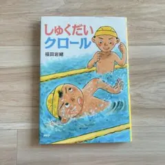 しゅくだいクロール 福田岩緒